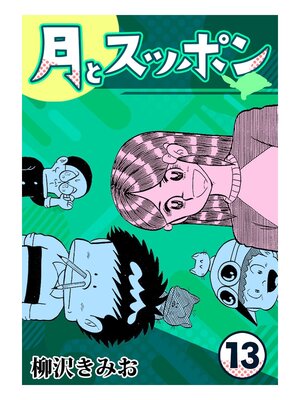 cover image of 月とスッポン13
